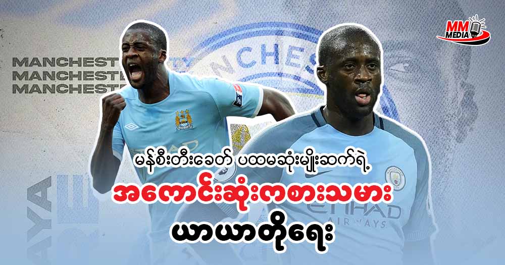 မန်စီးတီး ပထမခေတ်ရဲ့ အုတ်မြစ် - ယာယာတိုရေး